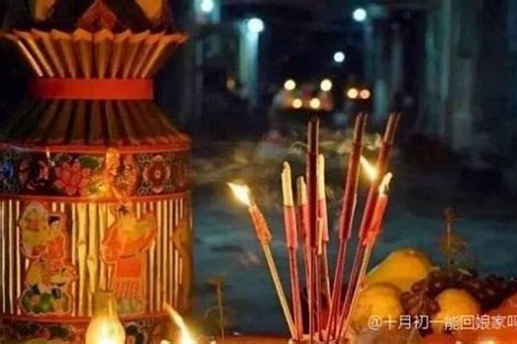 请问十月初一什么祭祖最好