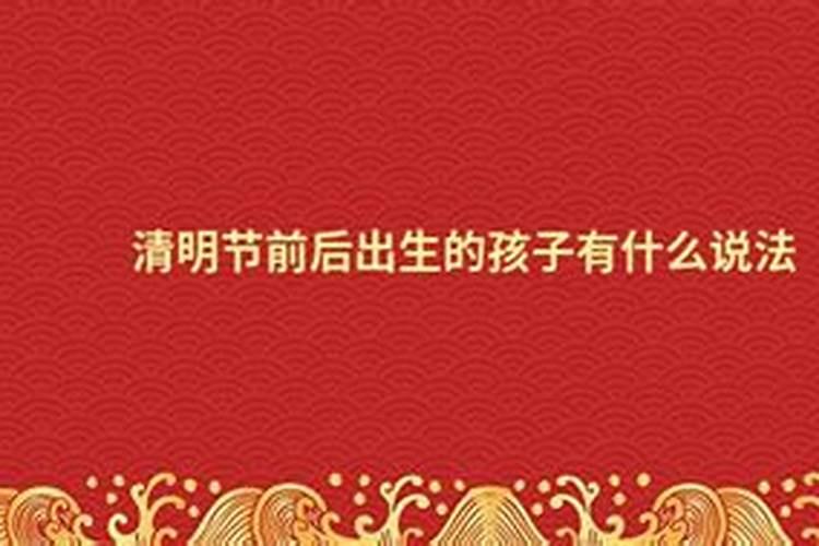 清明前一天出生的人叫什么名字