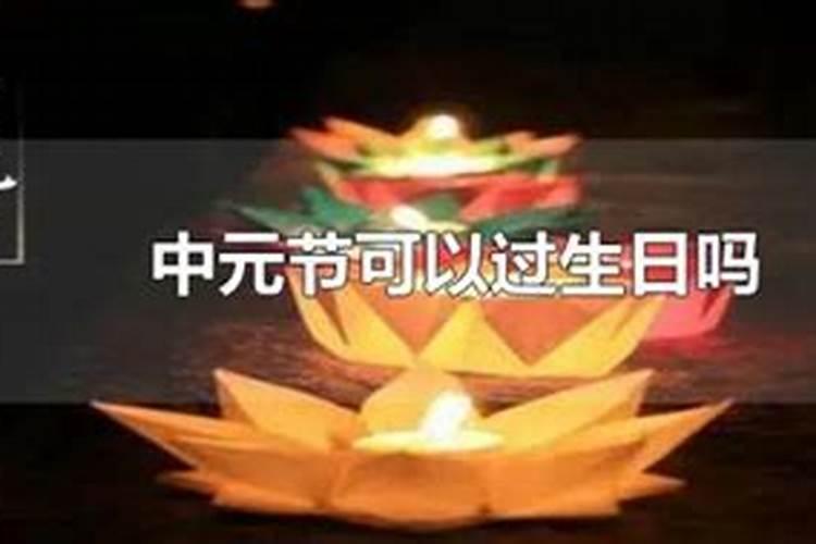 中元节生日摆酒忌讳