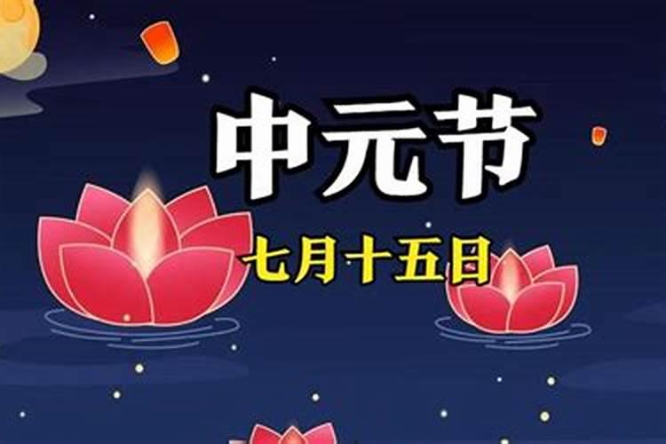 中元节祭拜哪天好