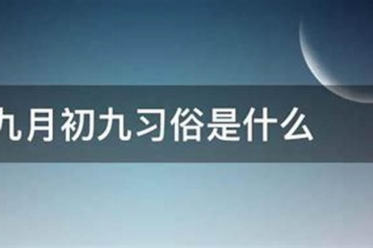 农历九月初九学习好不好