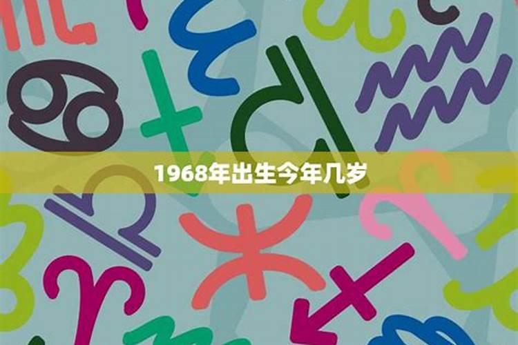 1968年出生在今年运势