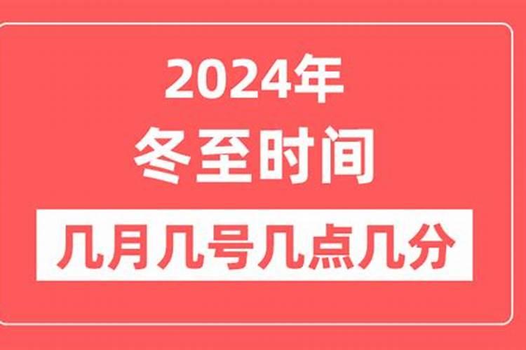 2023冬至是几月几日几点