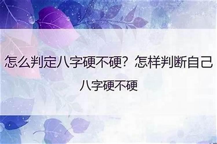 生辰八字怎么样算硬？