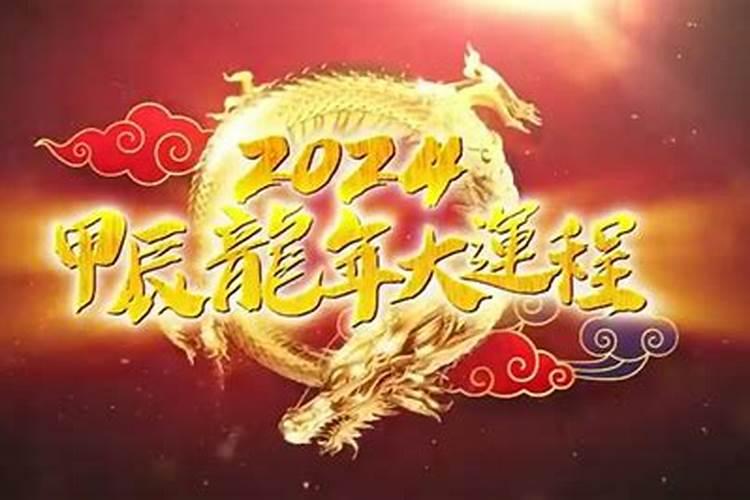 甲辰年在2023年的运势