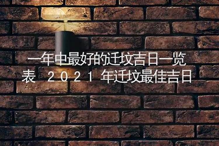 2022年迁坟黄道吉日一览表