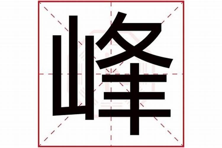 锋字五行属什么及解释