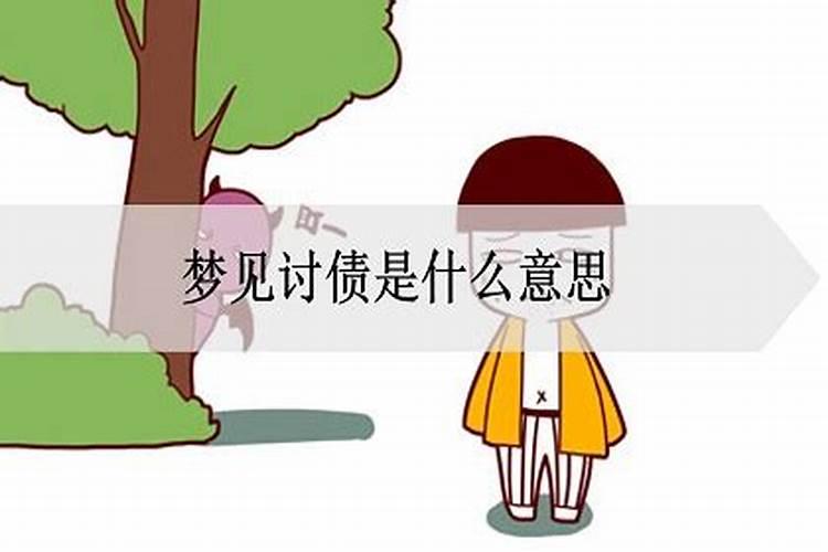 梦见好多人向自己讨债