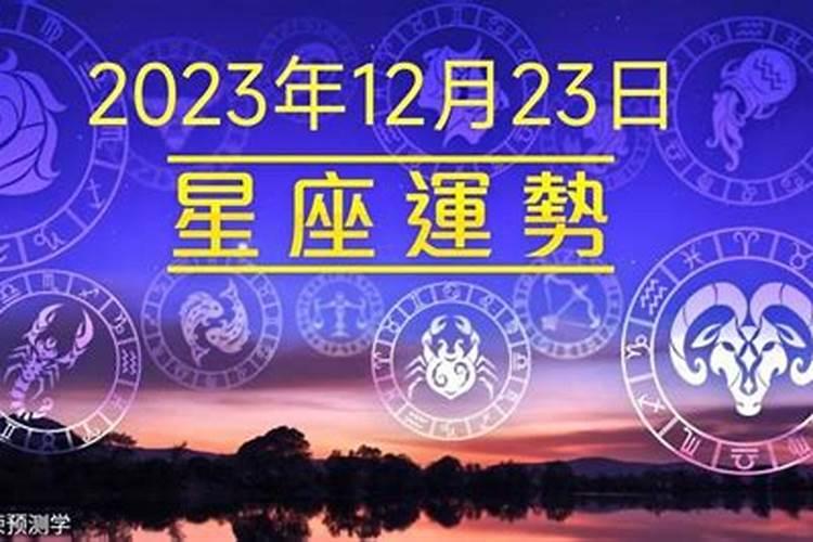 2020年12月23号星座运势