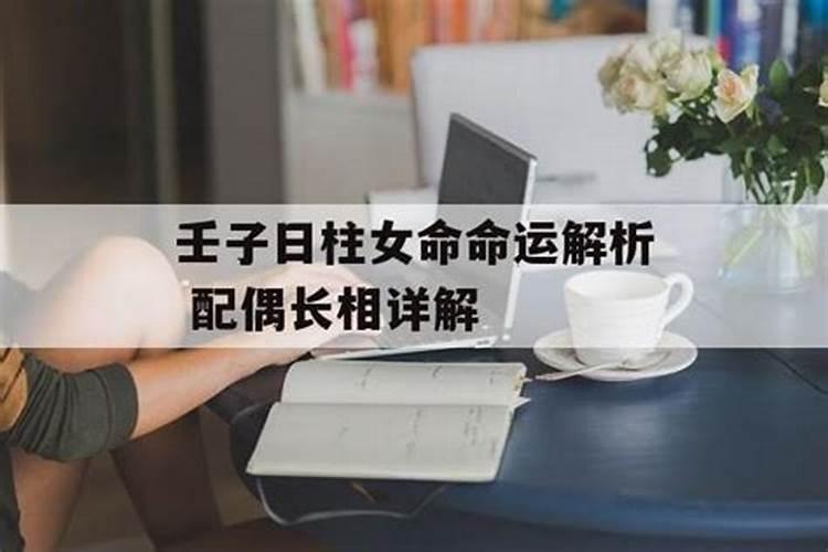 八字壬子日柱的婚姻怎么样