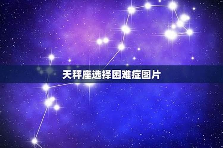 什么星座最纠结