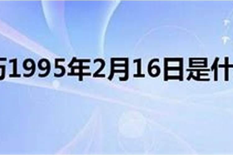 1995年2月16和1998年6月27合吗？