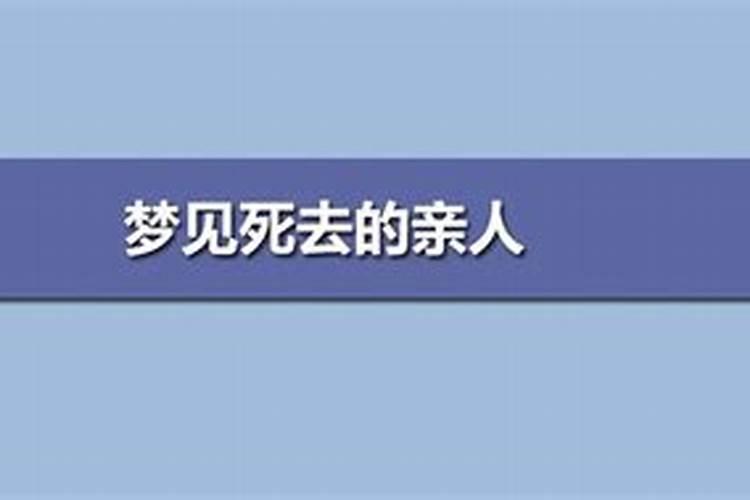 梦见死去的亲人和熟人都活了