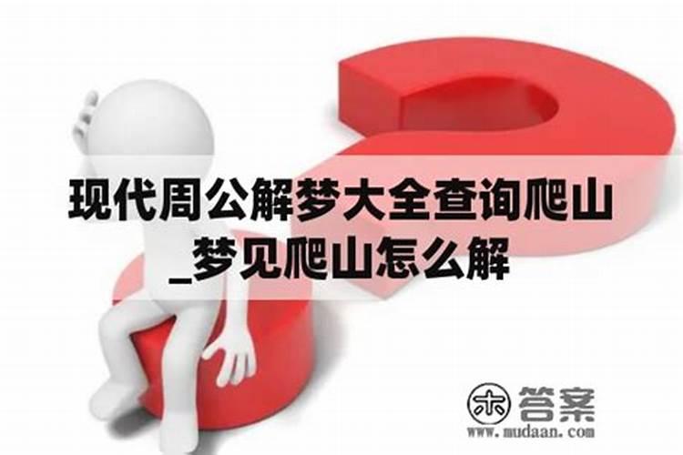 梦中梦周公解梦怎么解