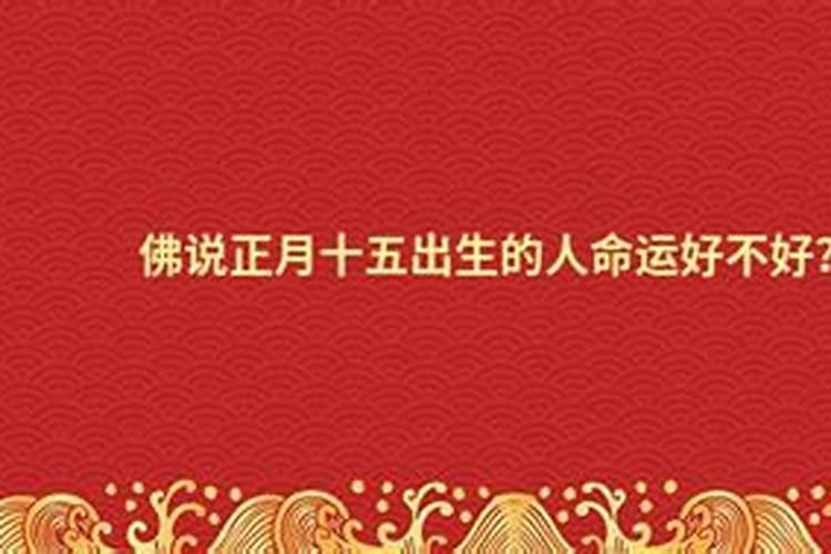 正月十五生日运气好不好