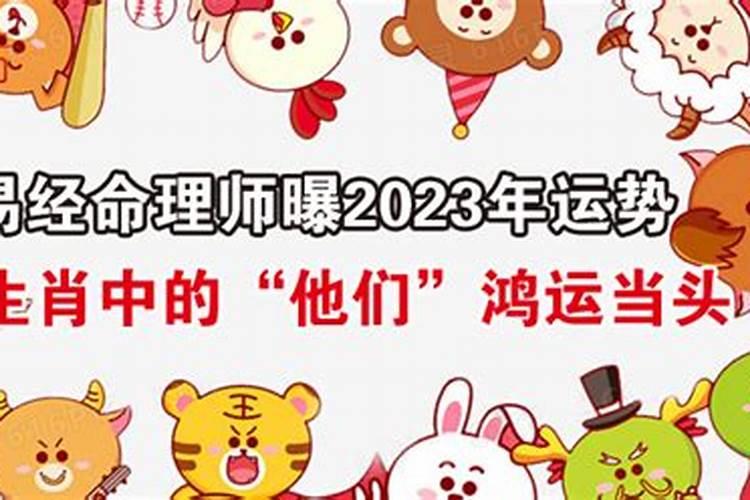 2023年鸿运当头的生肖