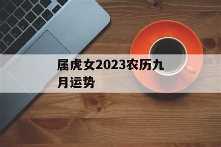 属虎女9月份运势2023