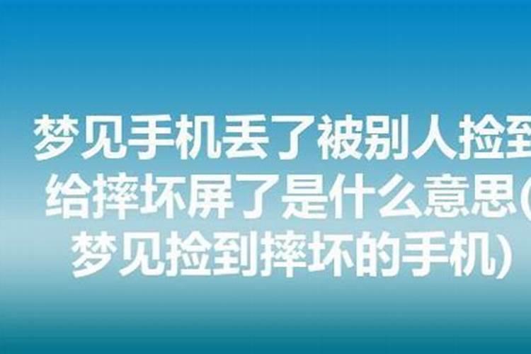 梦见手机屏幕被别人摔了