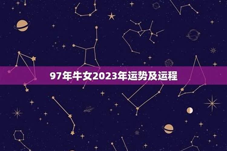 1997属牛女2023年运势