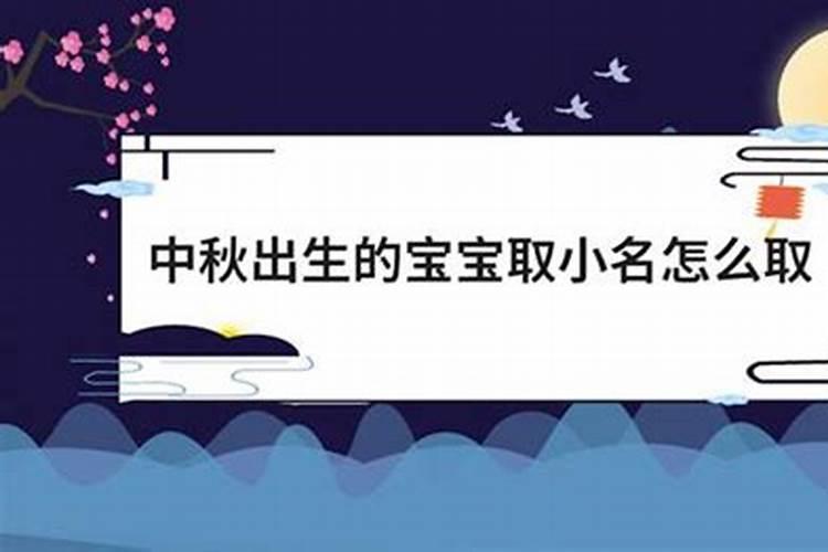 中秋节出生的宝宝怎么取名