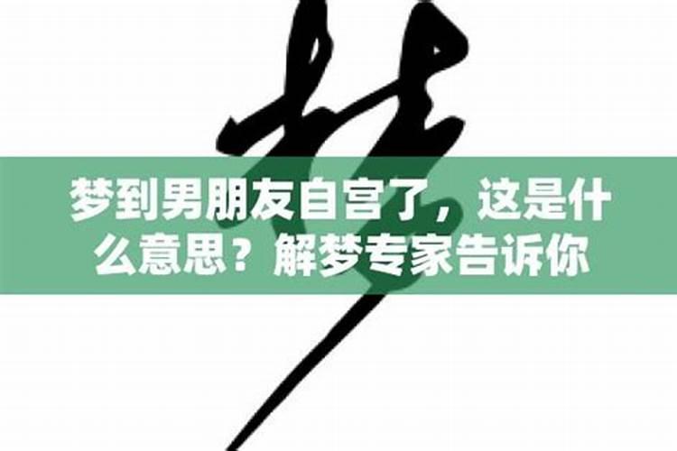 梦到自己男朋友是什么意思