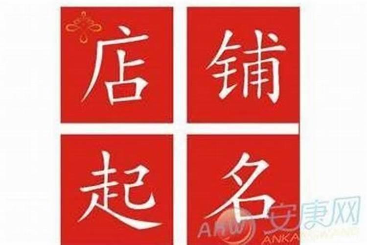 开店起名字招财的字