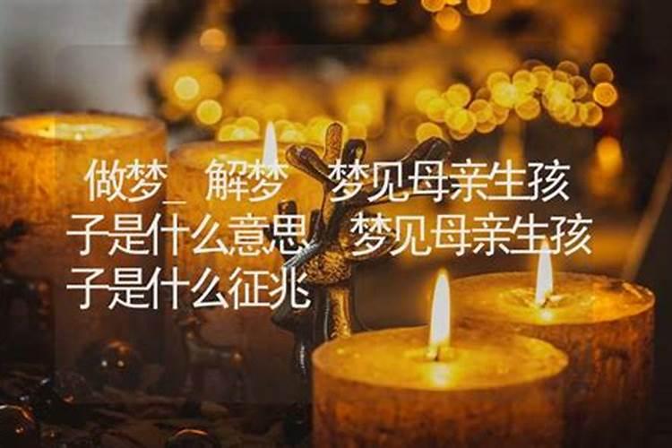 孩子做梦梦到妈妈死了是什么征兆