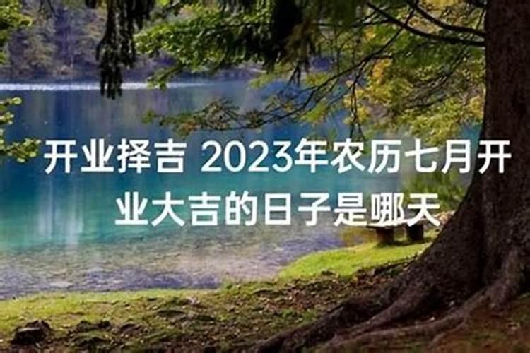 2023年属龙人农历七月开业黄道吉日适合开业的日子是