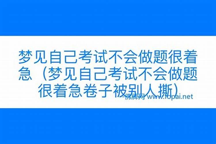 梦见自己回到学校考试题都不会