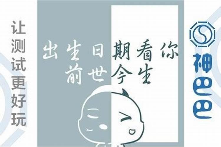 生辰八字前世是什么意思