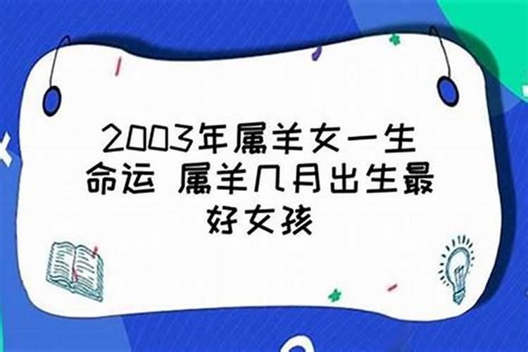 属羊的几月出生最好命运呢