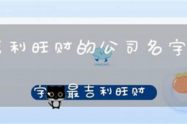 旺财的公司名字大全三个字