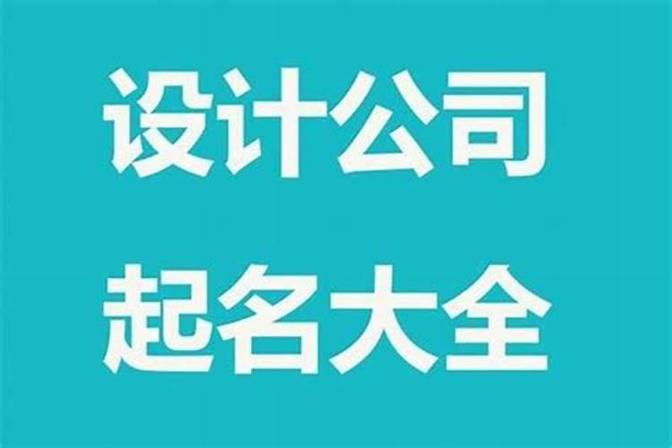 怎么给公司起名字