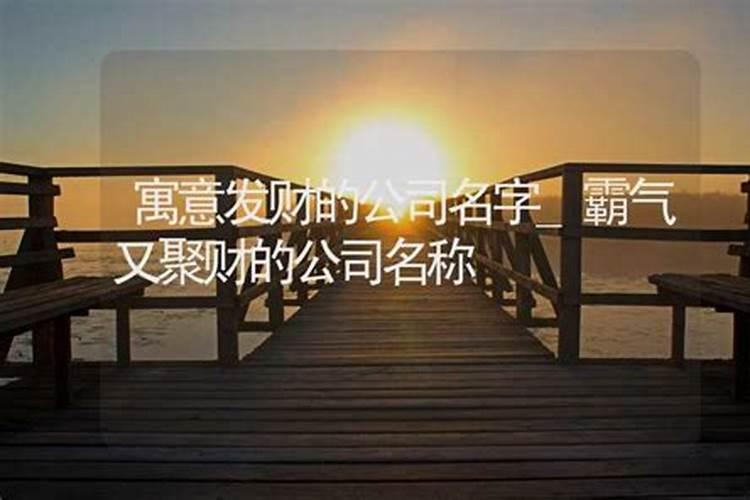 公司起什么样的名字适合发财