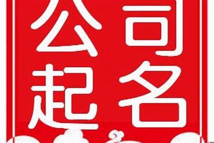 取个好听的家政公司名称