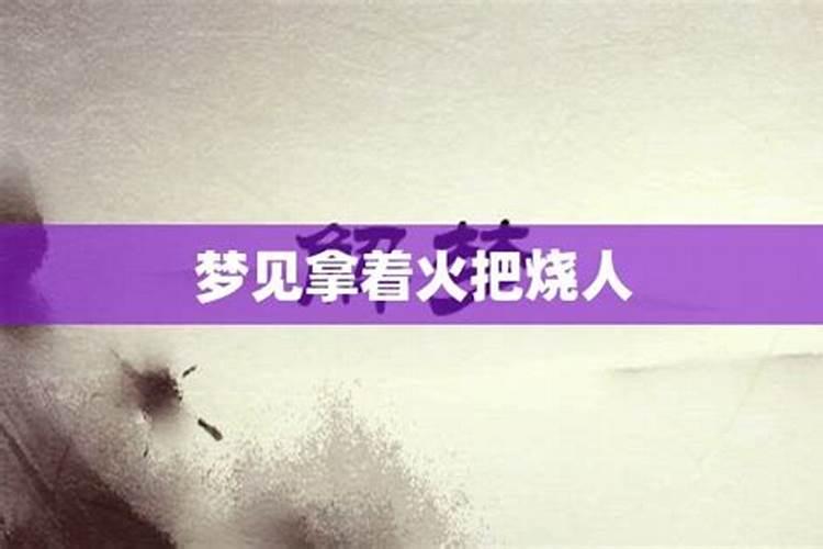 梦见大火把学校烧了