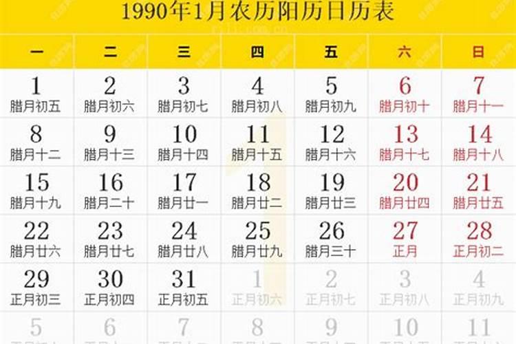 阴历1990年2月27日是阳历的那一天或阳历199年