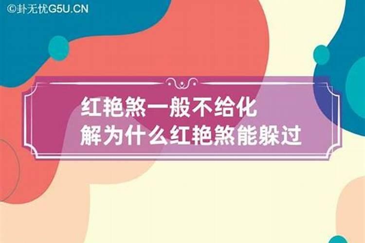 为什么红艳煞婚姻不顺