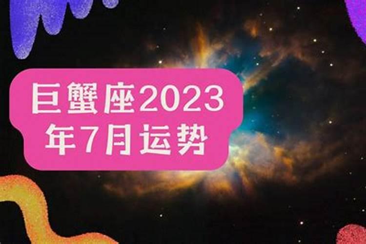 唐立淇2023年巨蟹座全年运势详解