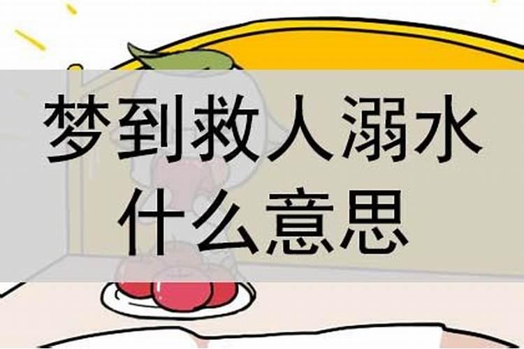 做梦梦见救人溺水