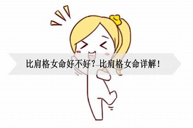 一个比肩格女命