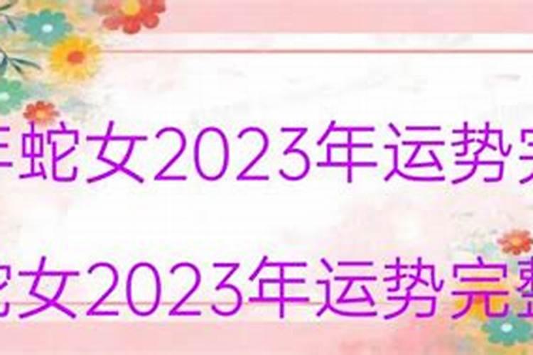 属蛇人2023年运势完整版