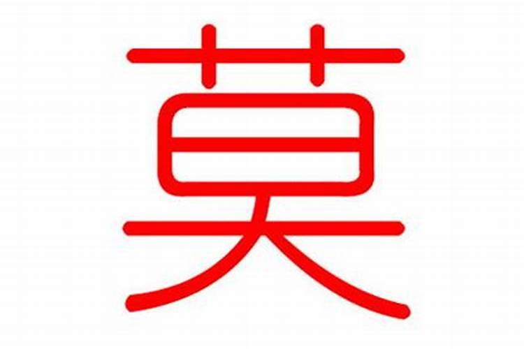 莫姓怎么取名字