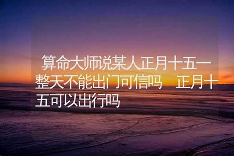 正月十五能否算命求财