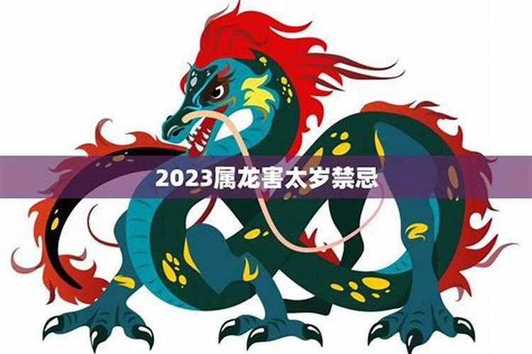 害太岁怎么化解2023龙