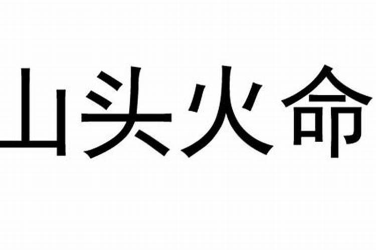 山头火命是什么意思好不好