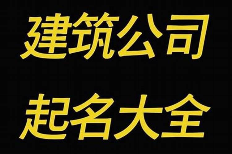 装修公司起名字寓意好的字