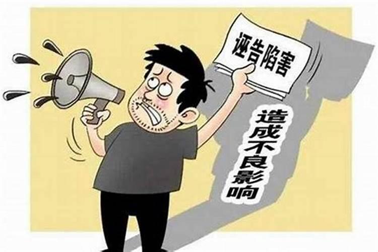 污蔑他人犯法吗？