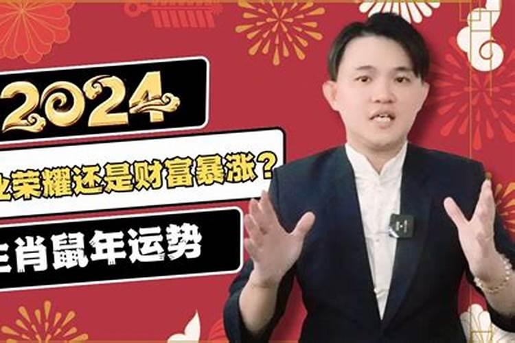 2024属鼠全年运势