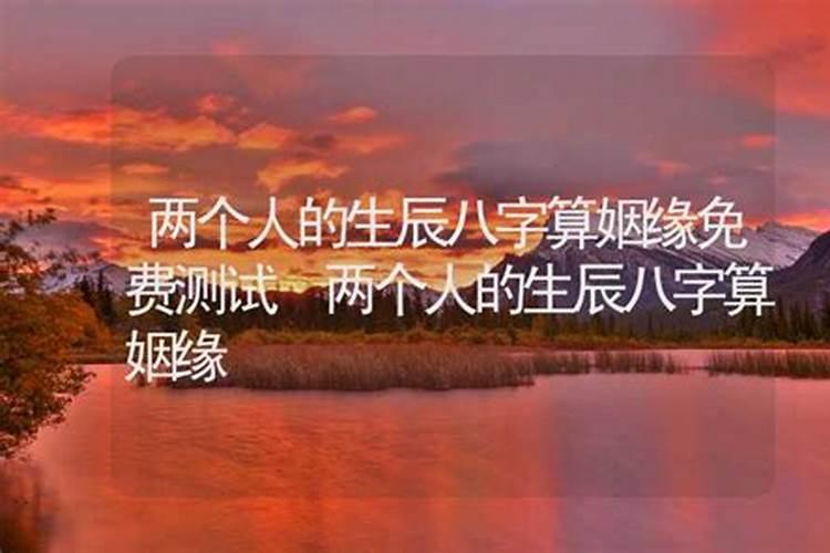 测两个人的姻缘最准的免费